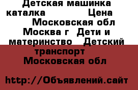 Детская машинка-каталка Mercedes › Цена ­ 2 500 - Московская обл., Москва г. Дети и материнство » Детский транспорт   . Московская обл.